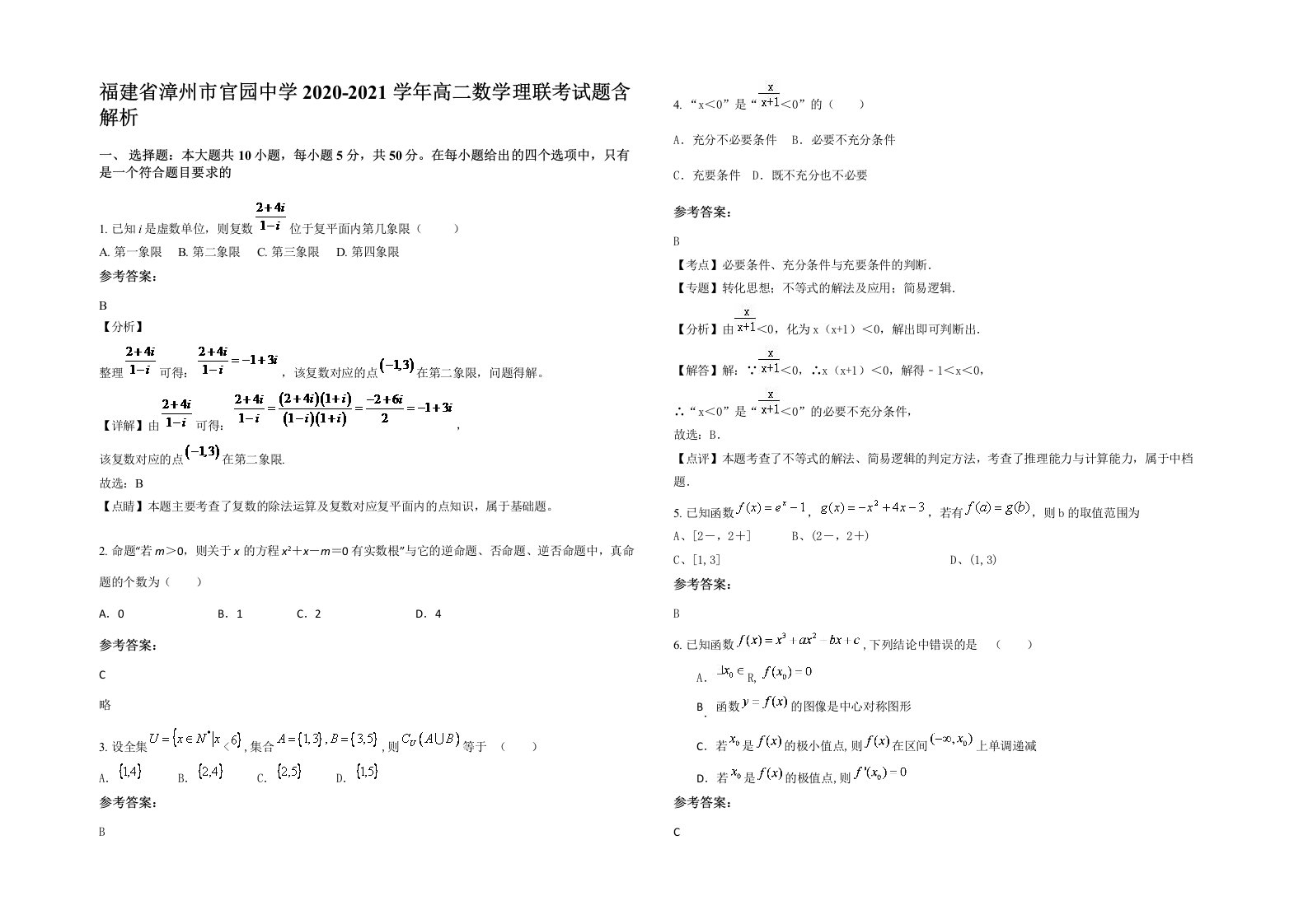 福建省漳州市官园中学2020-2021学年高二数学理联考试题含解析