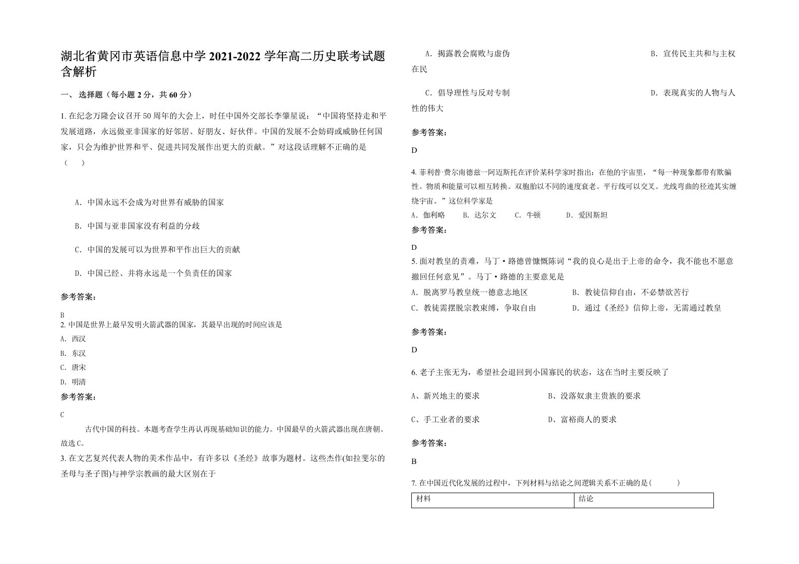 湖北省黄冈市英语信息中学2021-2022学年高二历史联考试题含解析