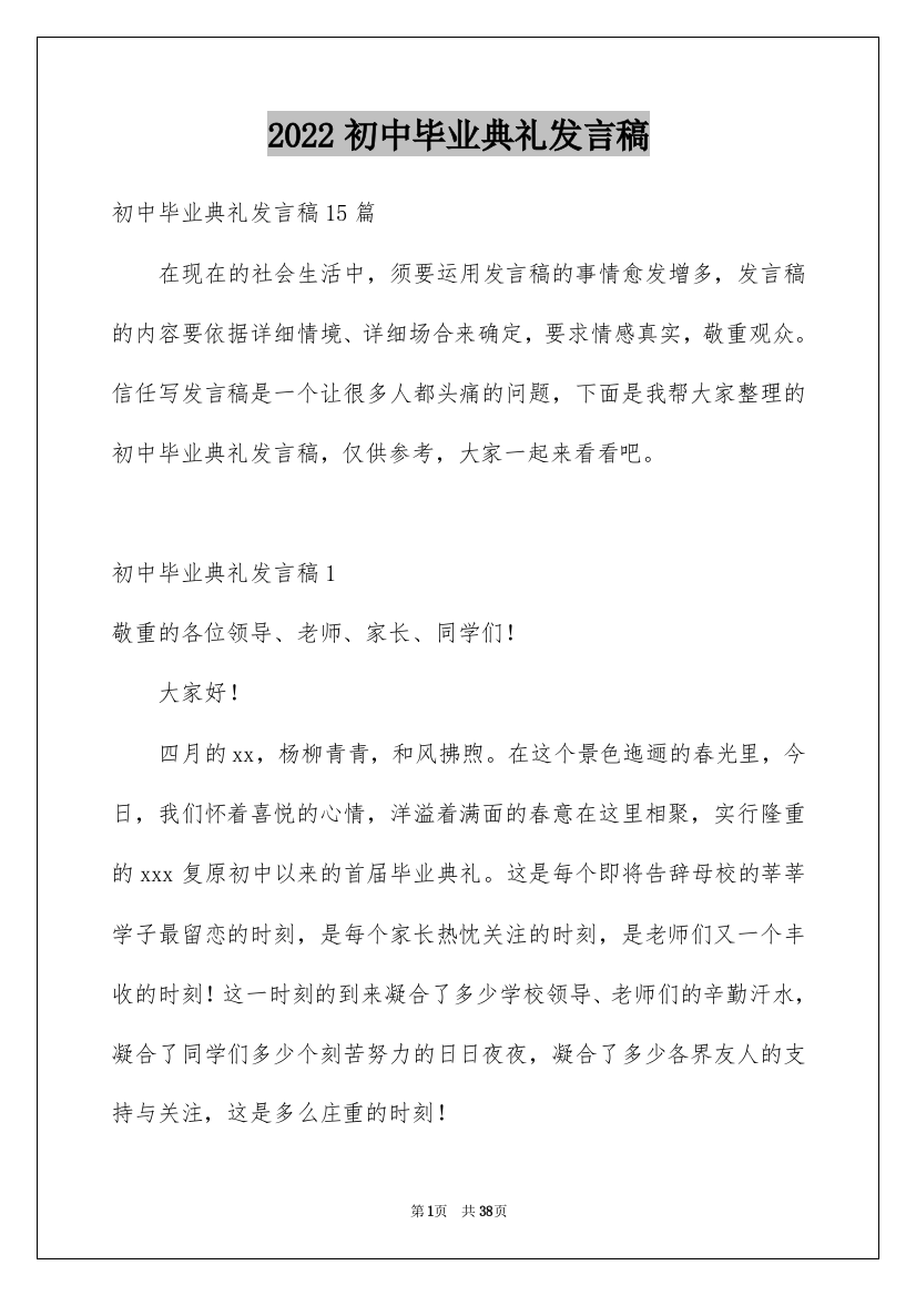 2022初中毕业典礼发言稿_19