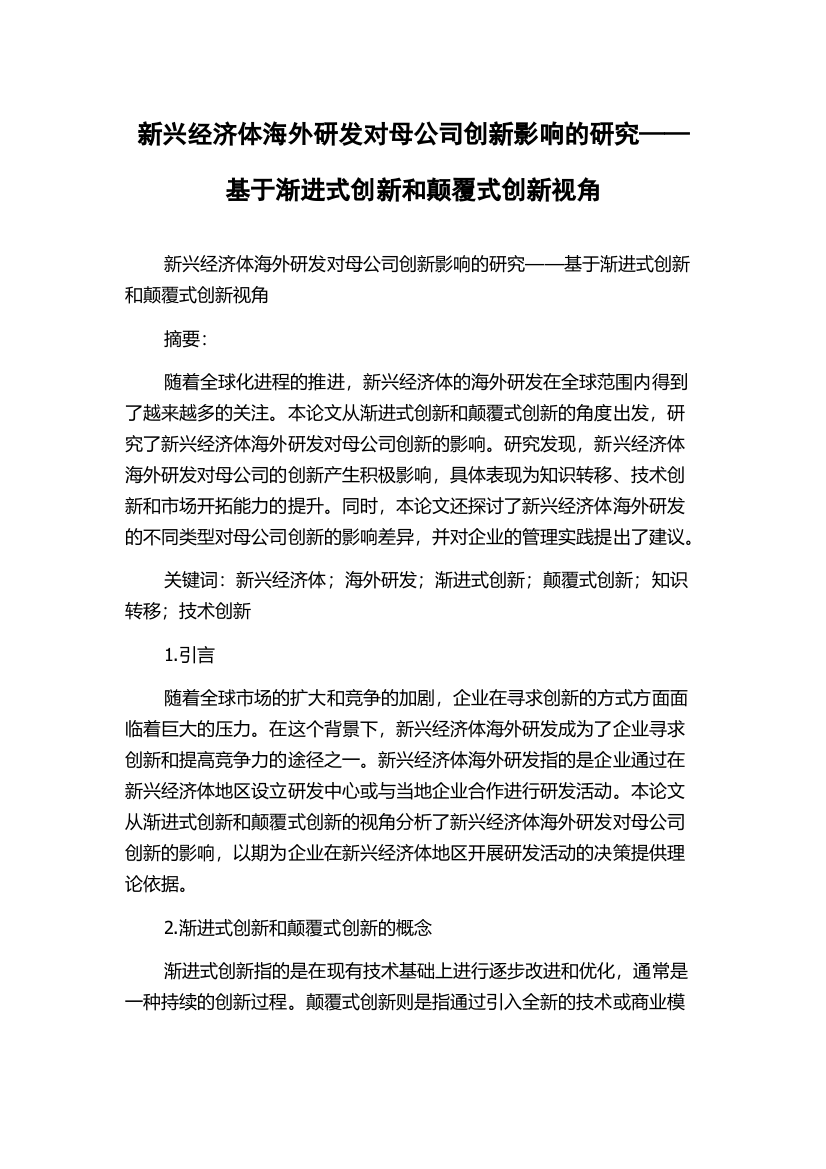 新兴经济体海外研发对母公司创新影响的研究——基于渐进式创新和颠覆式创新视角