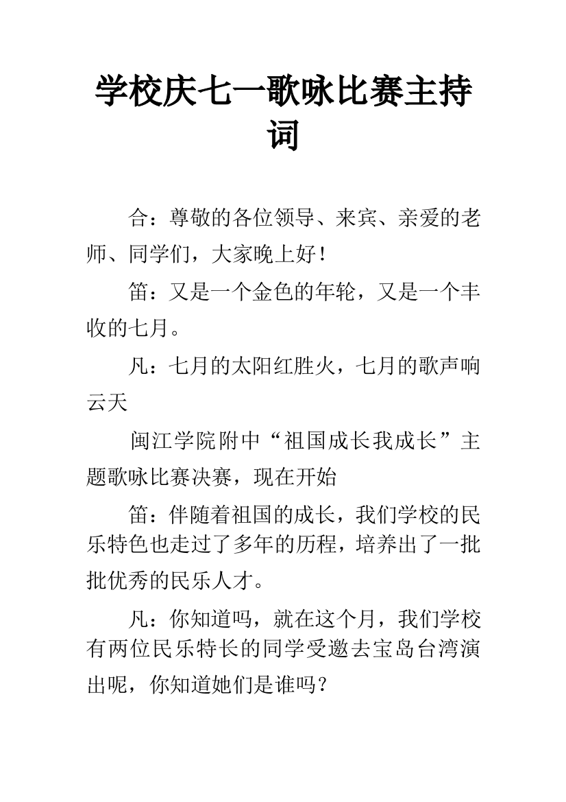 学校庆七一歌咏比赛主持词