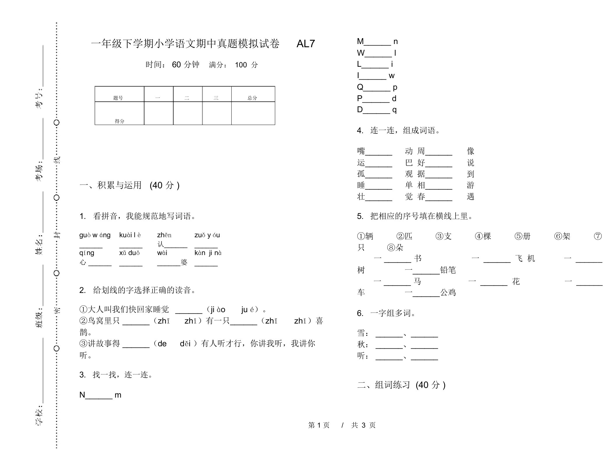 一年级下学期小学语文期中真题模拟试卷AL7