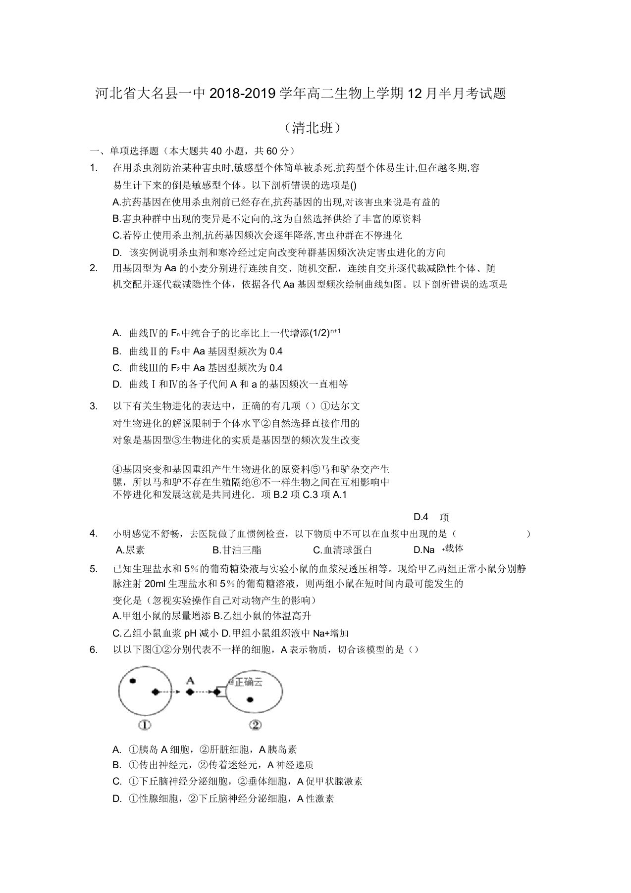 河北省大名县一中20192020学年高二生物上学期12月半月考试题清北班