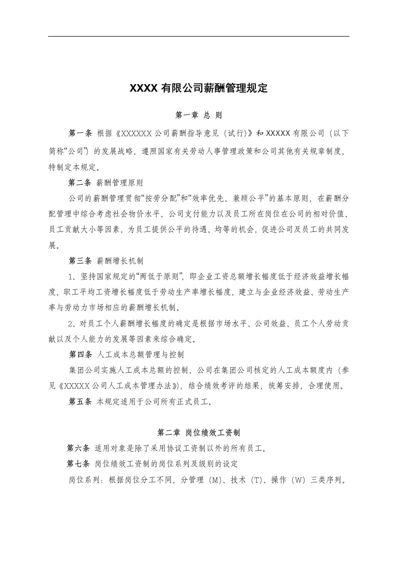 某公司薪酬管理规定