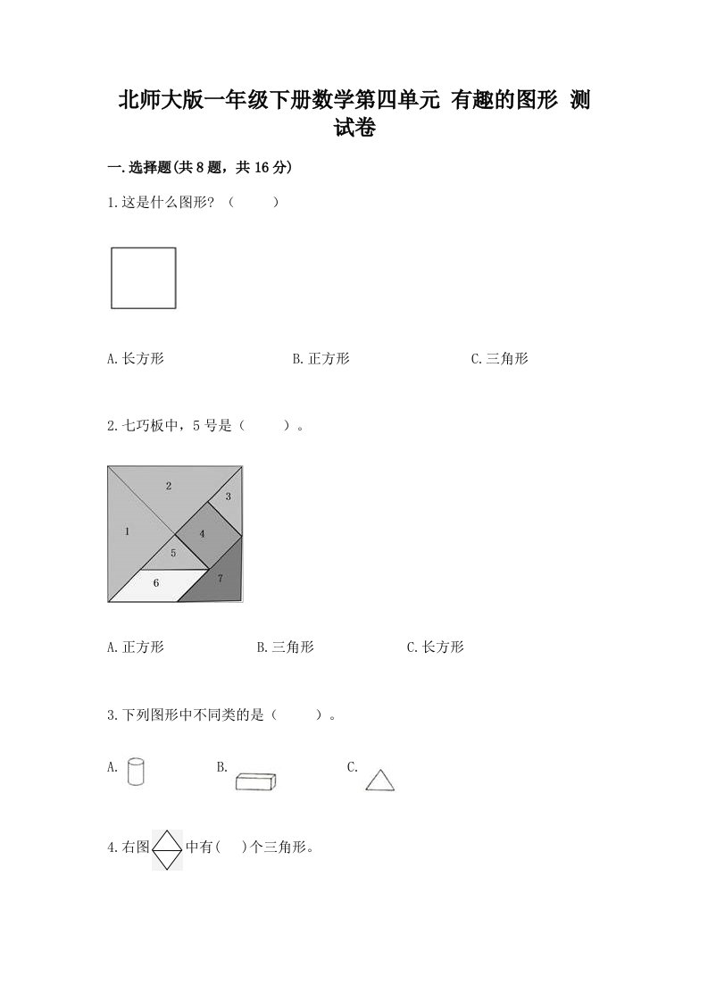 北师大版一年级下册数学第四单元