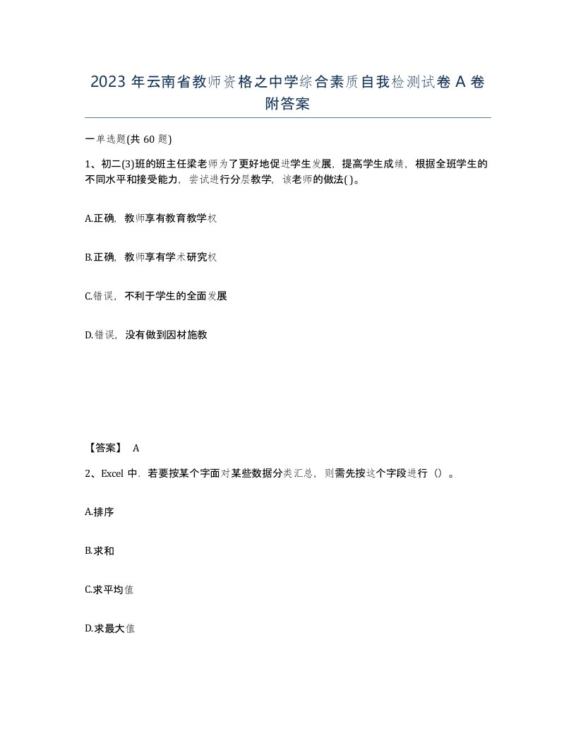 2023年云南省教师资格之中学综合素质自我检测试卷A卷附答案