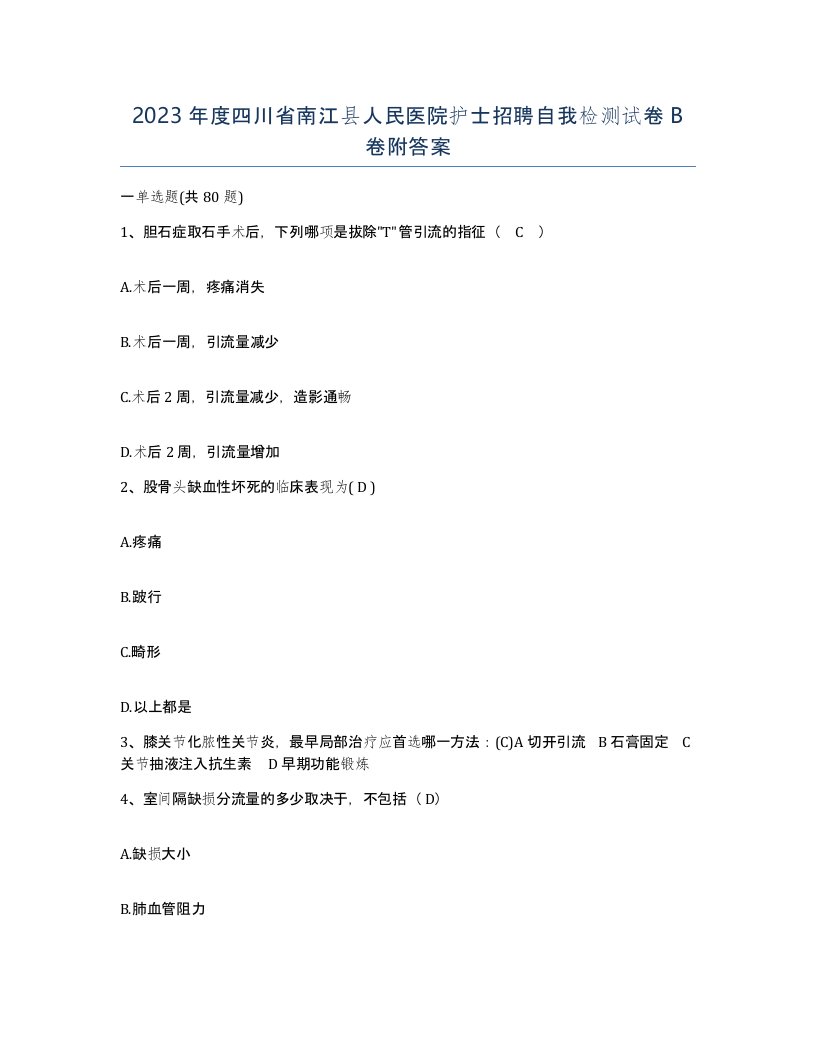 2023年度四川省南江县人民医院护士招聘自我检测试卷B卷附答案