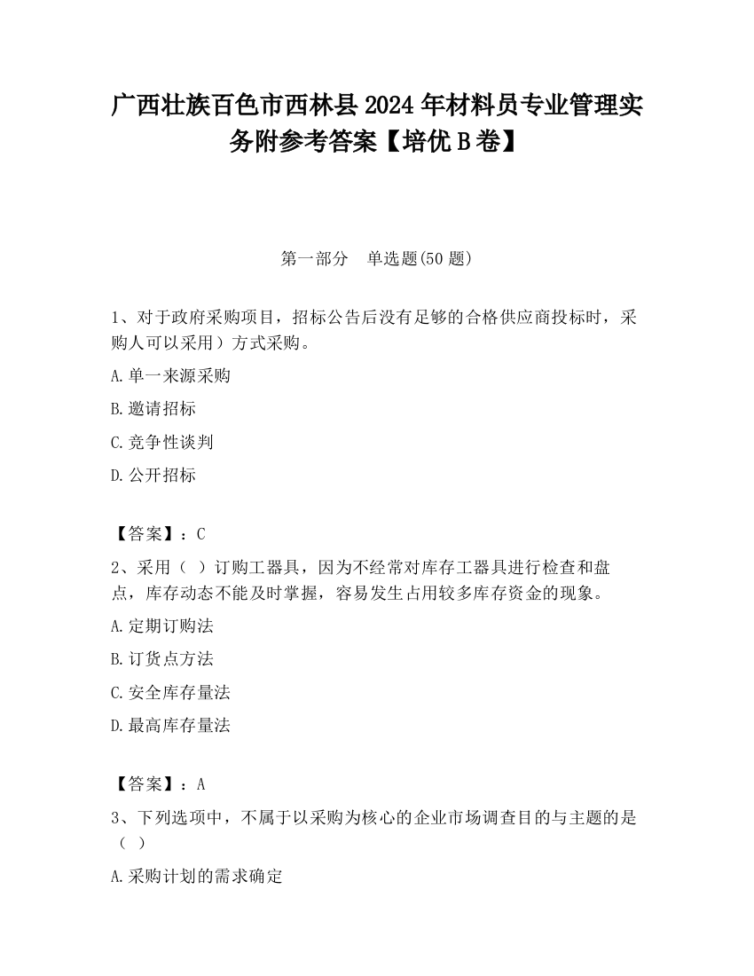 广西壮族百色市西林县2024年材料员专业管理实务附参考答案【培优B卷】