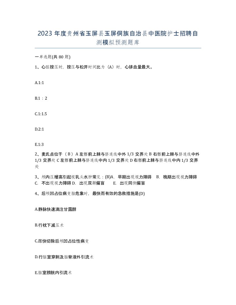 2023年度贵州省玉屏县玉屏侗族自治县中医院护士招聘自测模拟预测题库