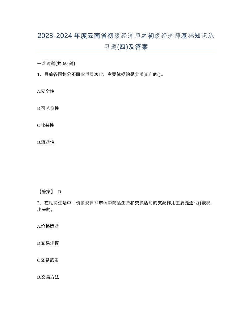 2023-2024年度云南省初级经济师之初级经济师基础知识练习题四及答案