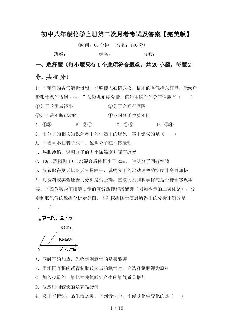 初中八年级化学上册第二次月考考试及答案完美版