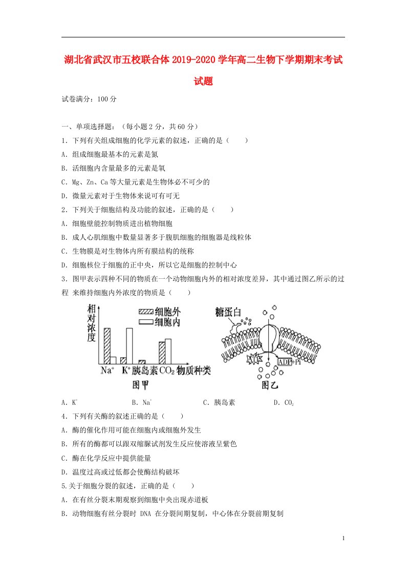 湖北省武汉市五校联合体2019_2020学年高二生物下学期期末考试试题