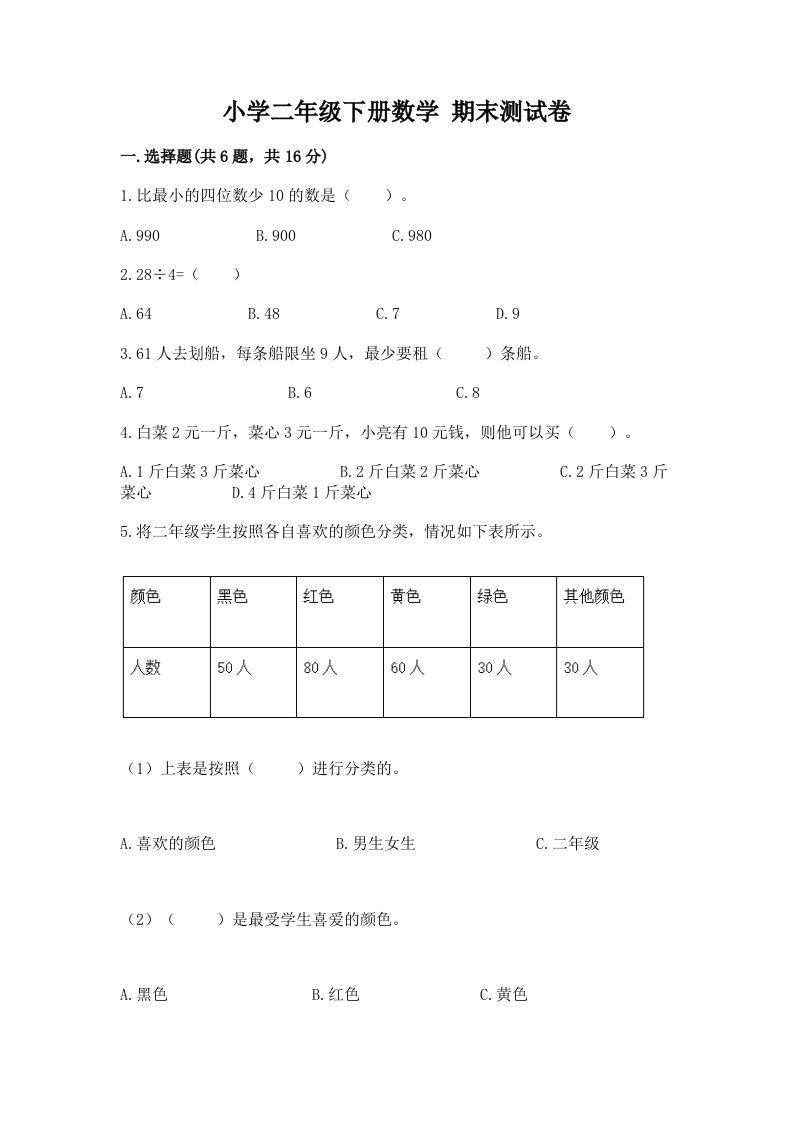 小学二年级下册数学