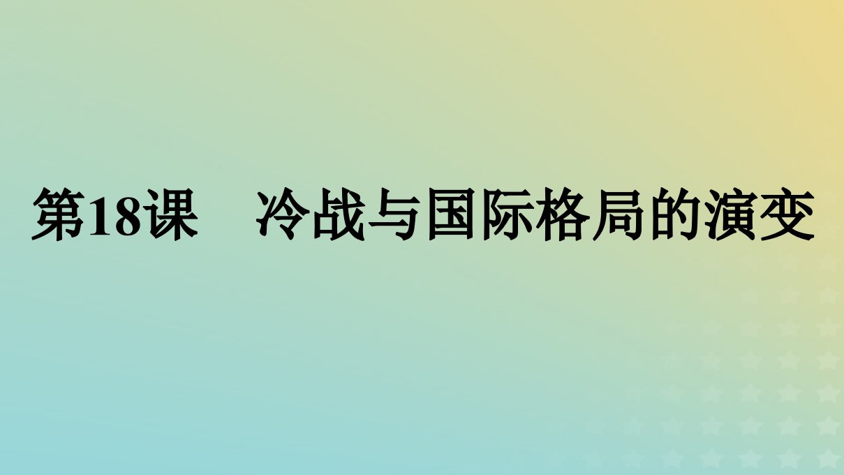 2022秋新教材高中历史第8单元20世纪下半叶世界的新变化第18课冷战与国际格局的演变课件部编版必修中外历史纲要下