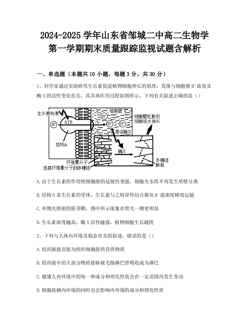 2024-2025学年山东省邹城二中高二生物学第一学期期末质量跟踪监视试题含解析