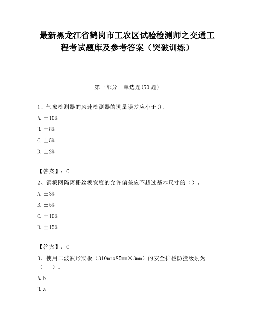 最新黑龙江省鹤岗市工农区试验检测师之交通工程考试题库及参考答案（突破训练）