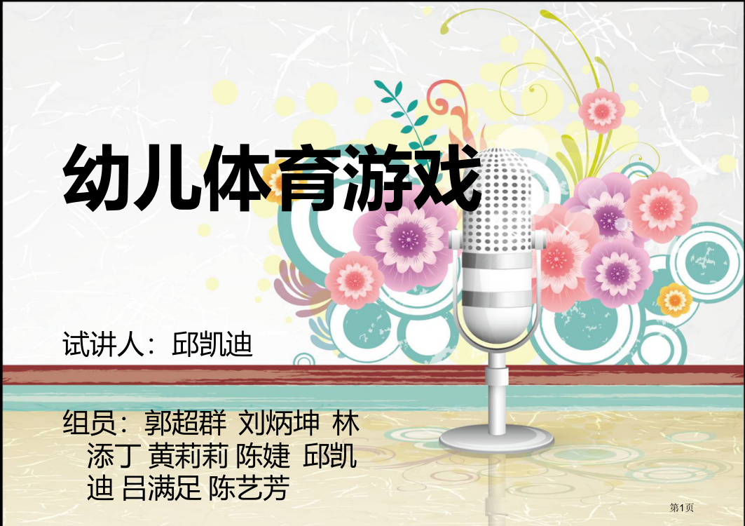 幼儿体育游戏省公开课一等奖全国示范课微课金奖PPT课件