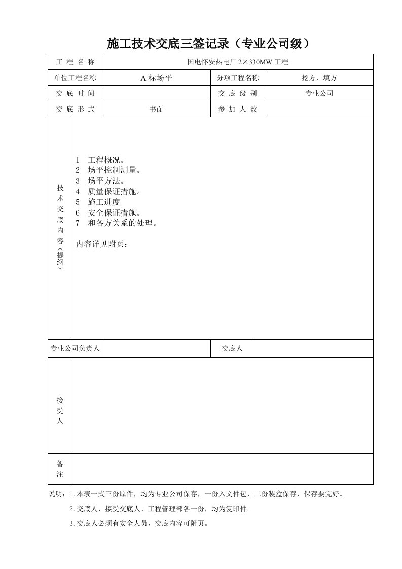 a标场区平整施工技术交底