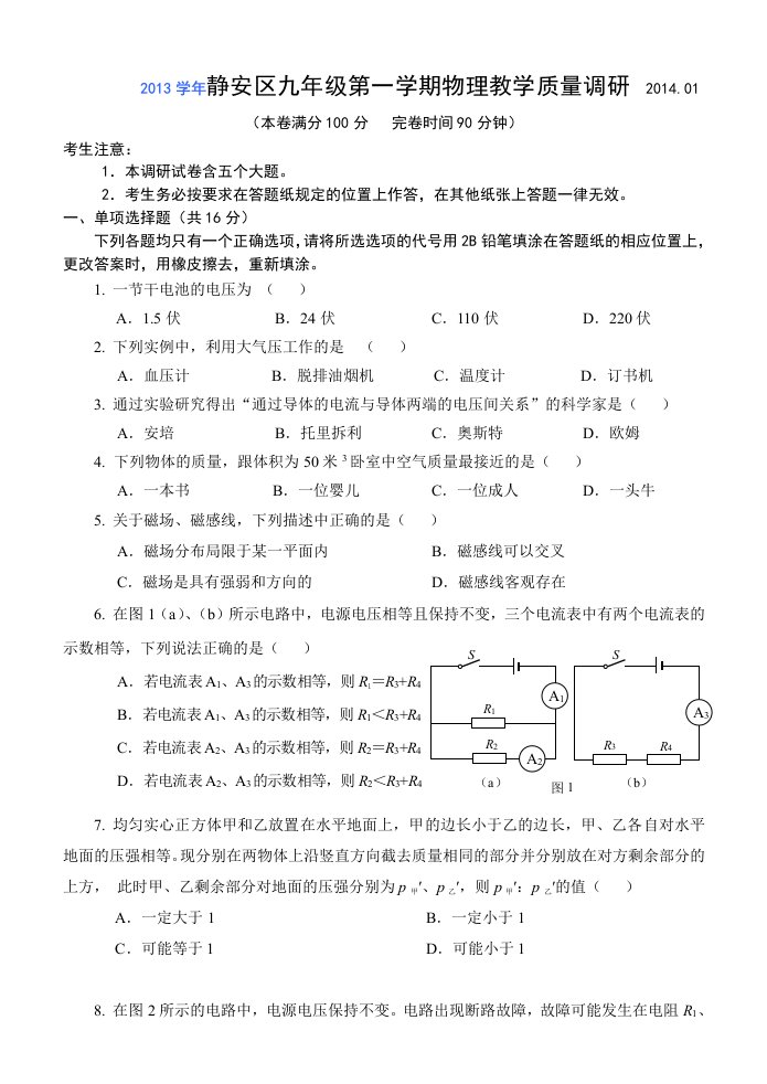 2014年静安区初三物理一模及答案