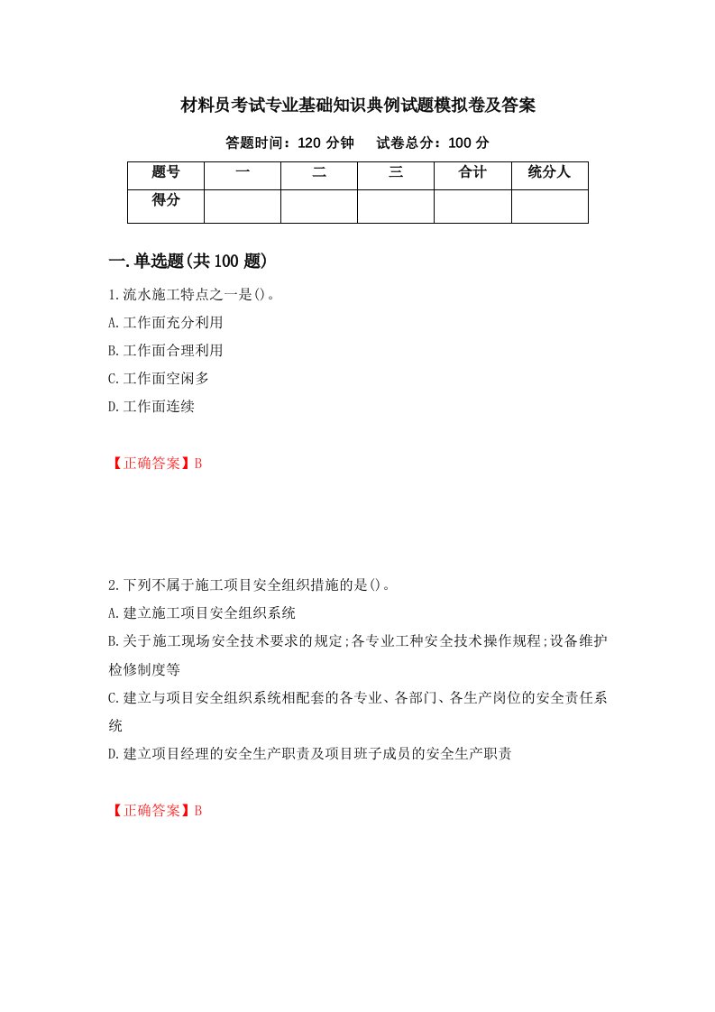 材料员考试专业基础知识典例试题模拟卷及答案86