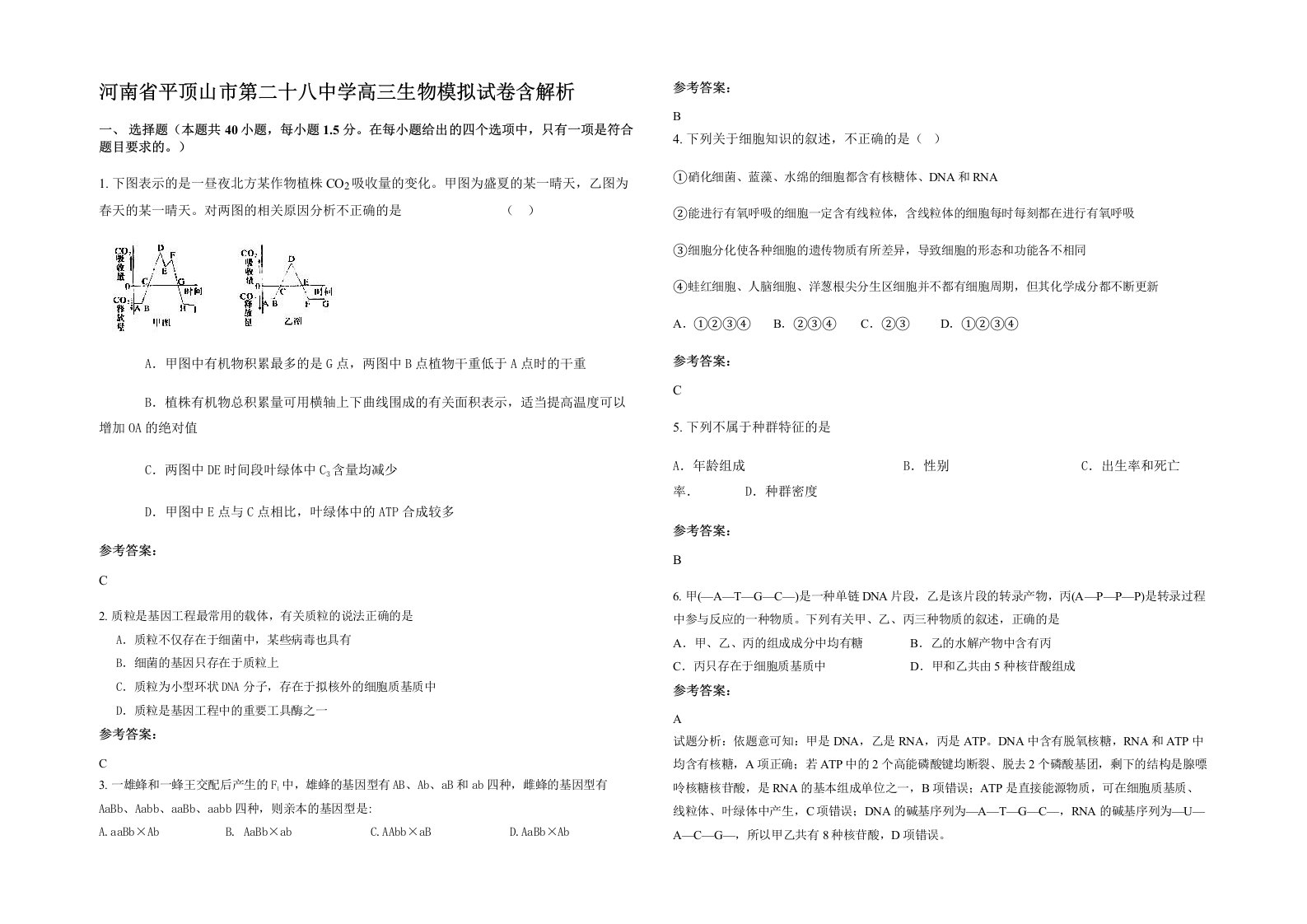 河南省平顶山市第二十八中学高三生物模拟试卷含解析