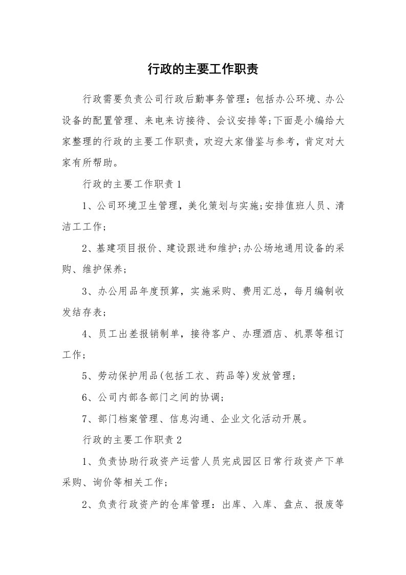 办公文秘_行政的主要工作职责