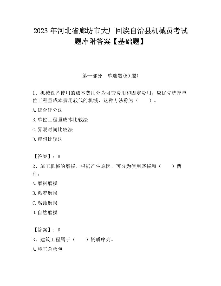 2023年河北省廊坊市大厂回族自治县机械员考试题库附答案【基础题】