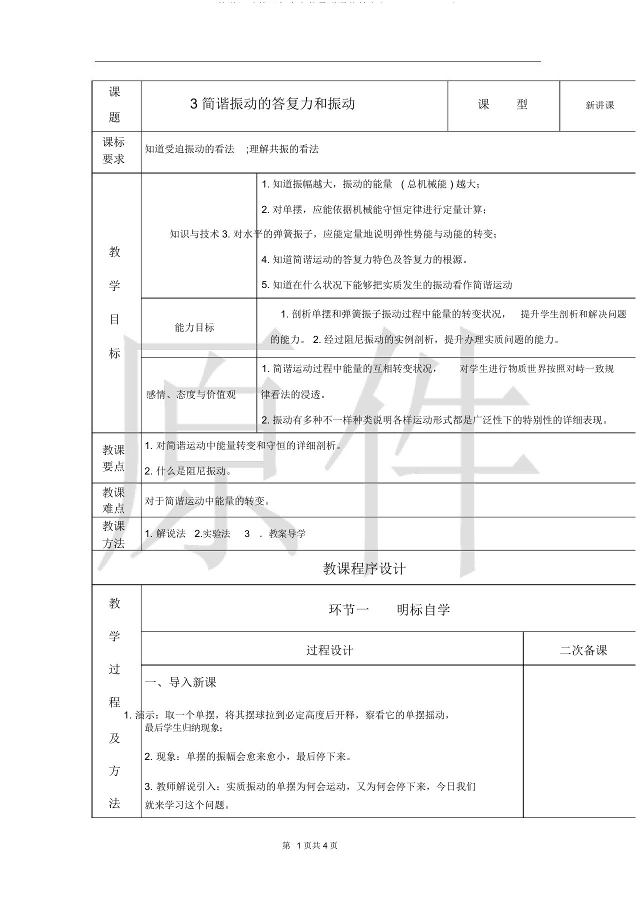 简谐运动的回复力和能量说课稿教案