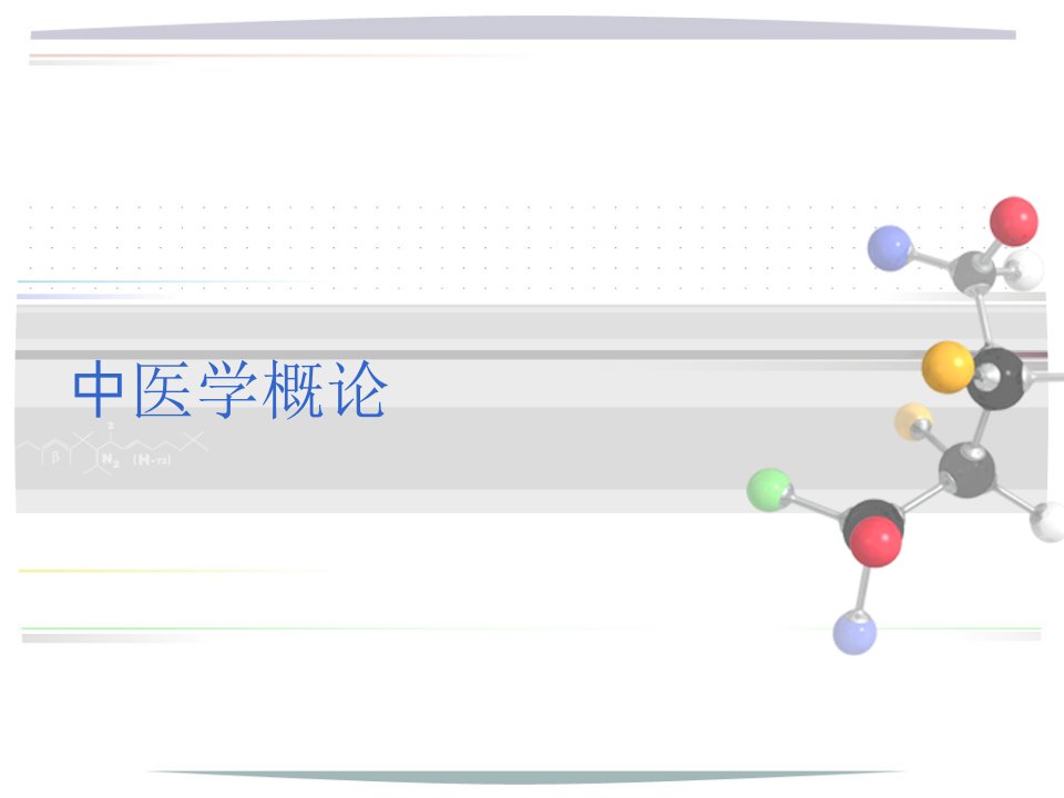 中医学概论中医发展史