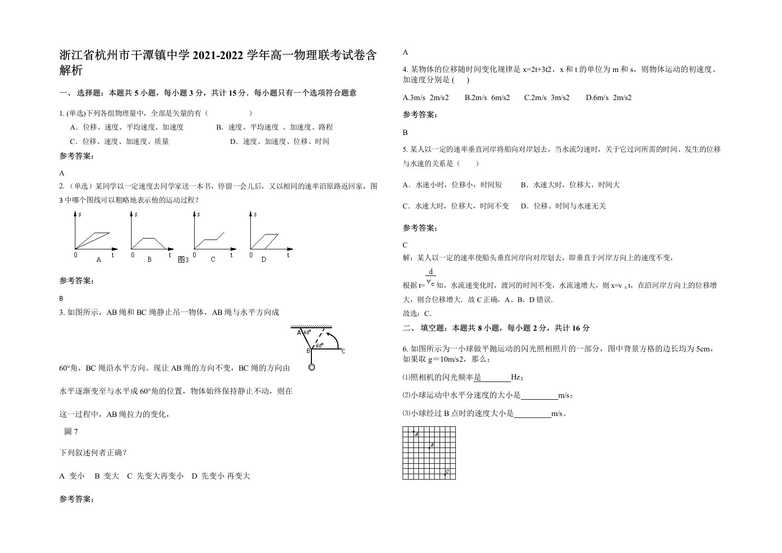 浙江省杭州市干潭镇中学2021-2022学年高一物理联考试卷含解析