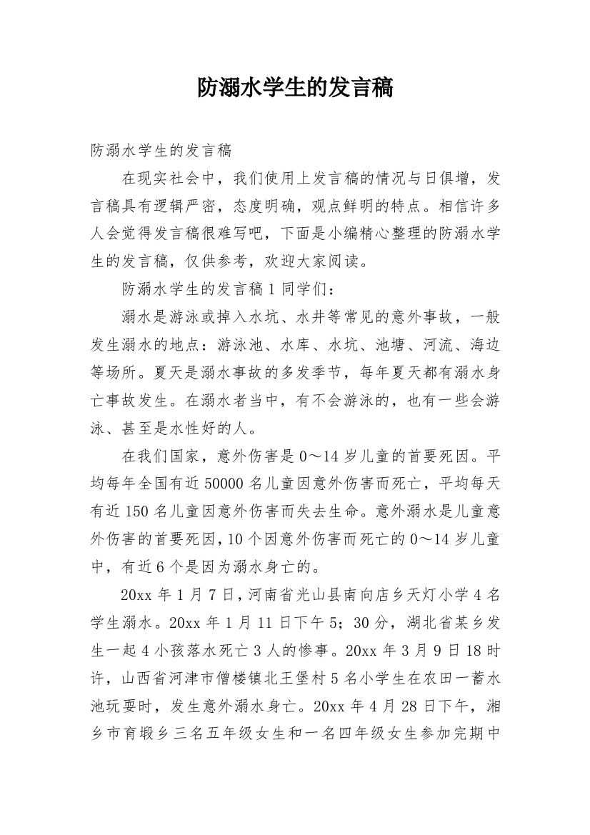 防溺水学生的发言稿