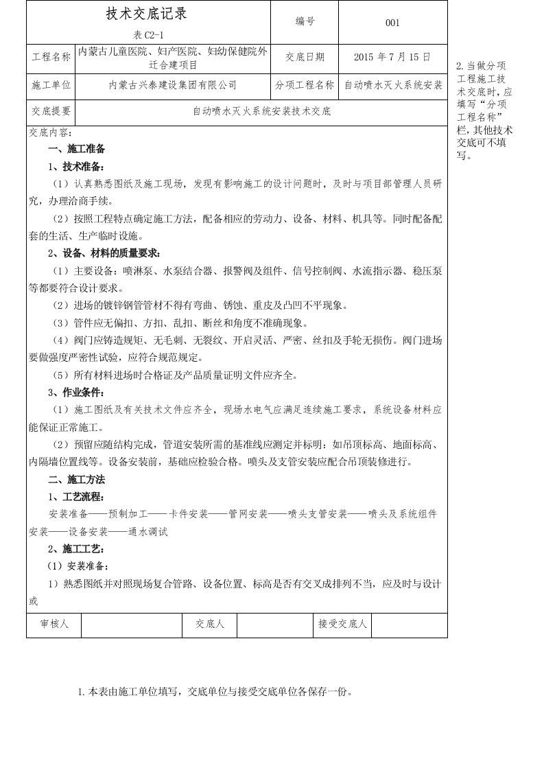 自动喷水灭火系统安装技术交底记录