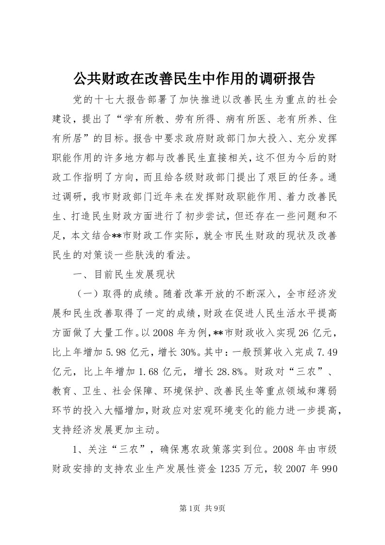 公共财政在改善民生中作用的调研报告_