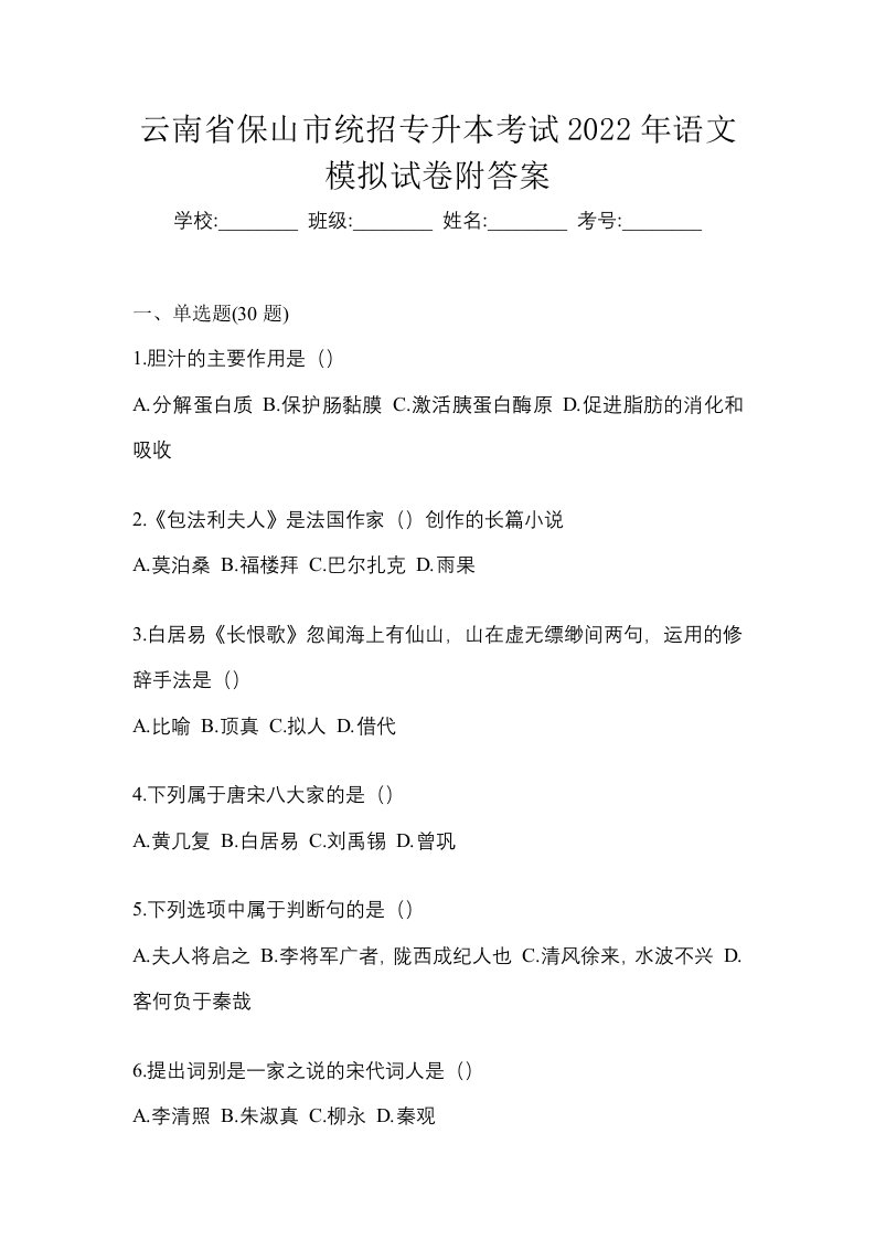 云南省保山市统招专升本考试2022年语文模拟试卷附答案