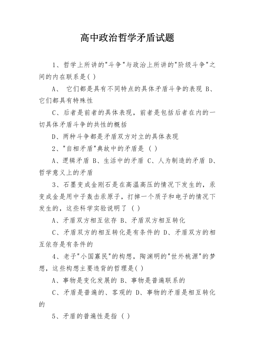 高中政治哲学矛盾试题_1