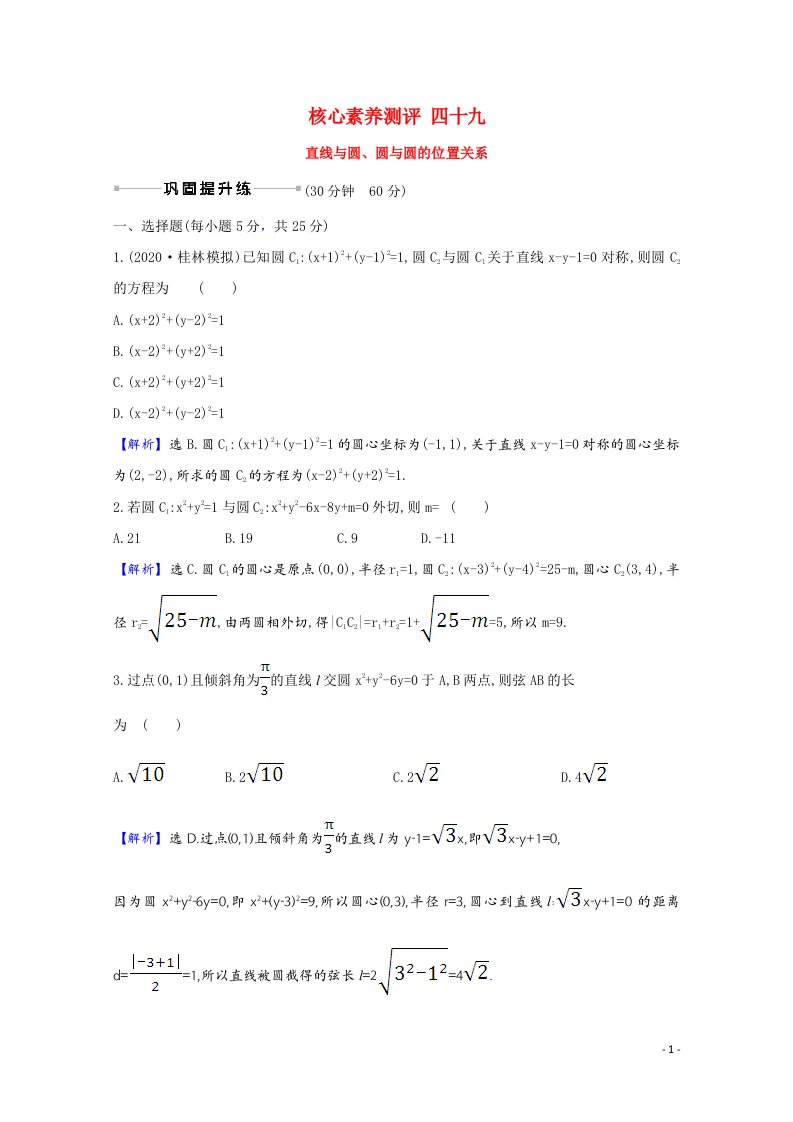 2022届高考数学一轮复习核心素养测评第9章9.4直线与圆圆与圆的位置关系含解析新人教B版