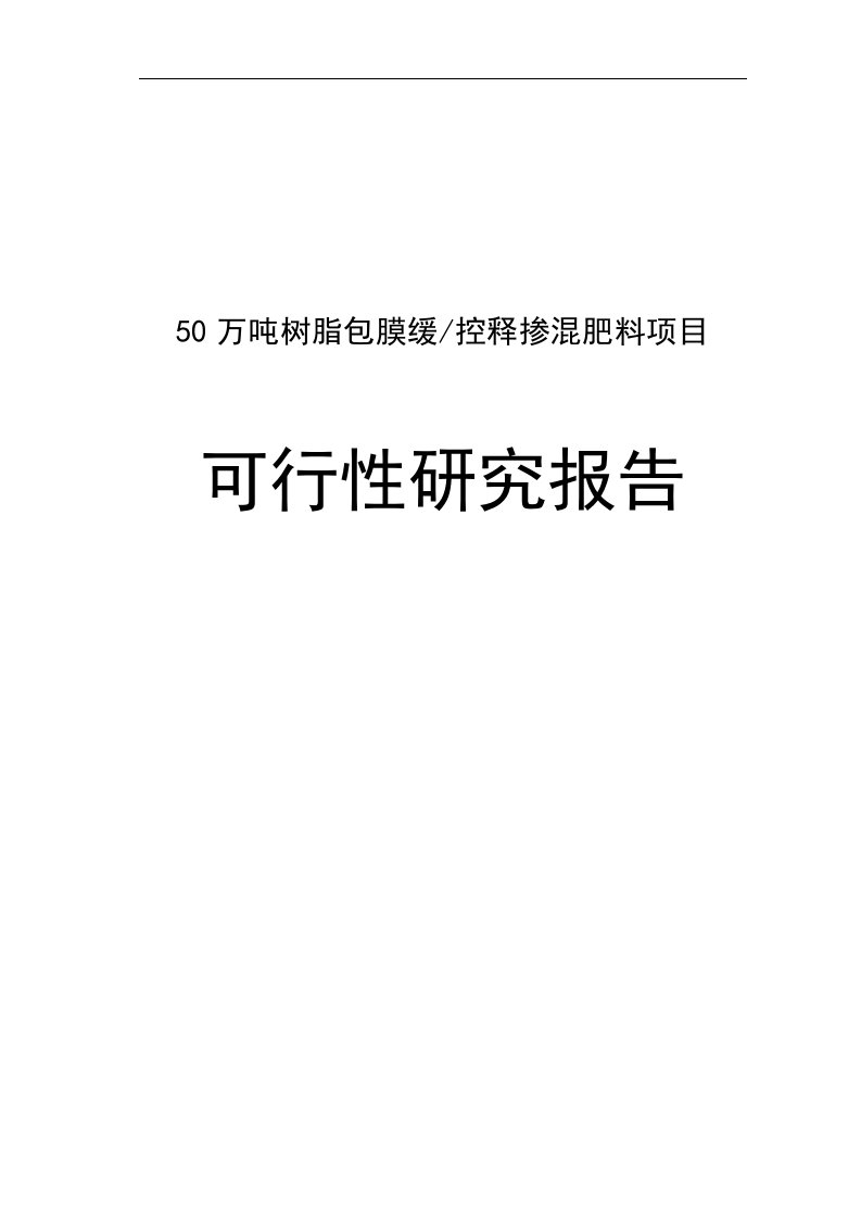 50万吨树脂包膜缓控释掺混肥料生产项目建设可研报告