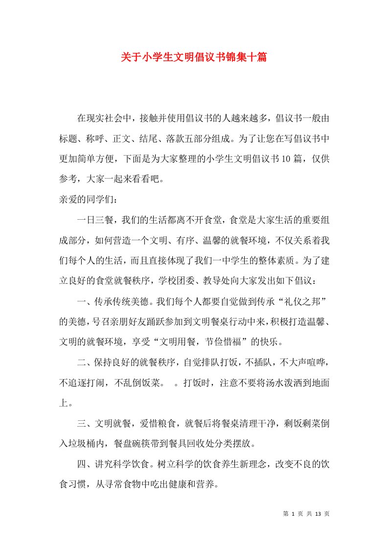 关于小学生文明倡议书锦集十篇