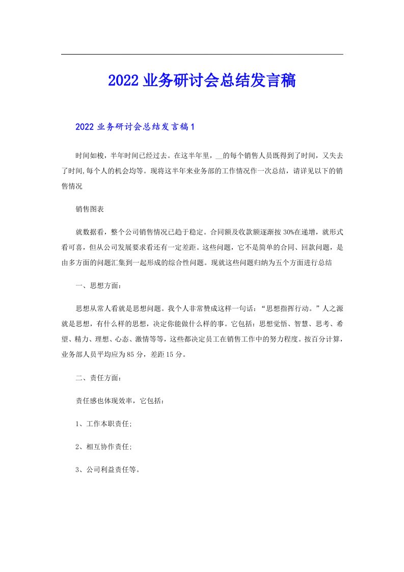 业务研讨会总结发言稿