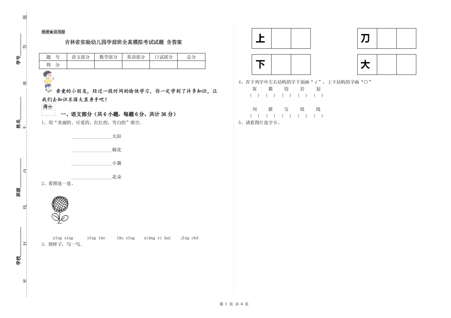 吉林省实验幼儿园学前班全真模拟考试试题-含答案