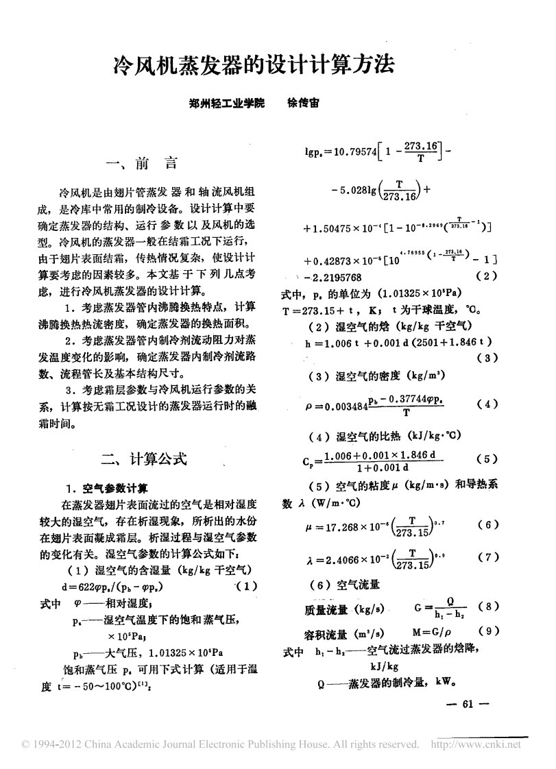 冷风机蒸发器的设计计算方法