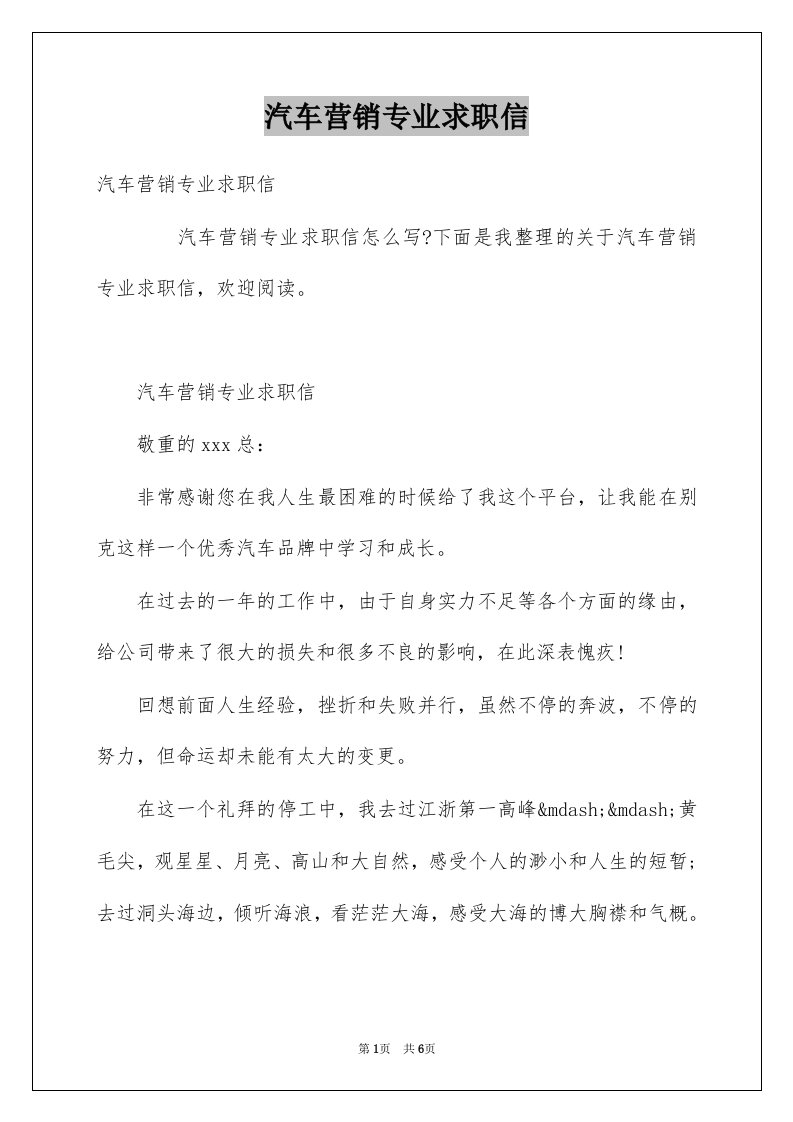 汽车营销专业求职信