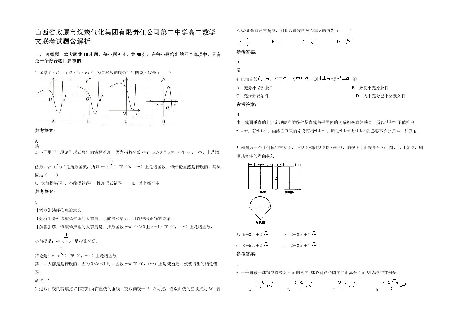 山西省太原市煤炭气化集团有限责任公司第二中学高二数学文联考试题含解析