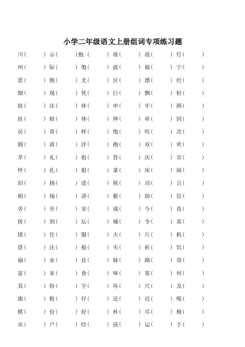 【小学精品】小学二年级语文上册生字组词专项练习题