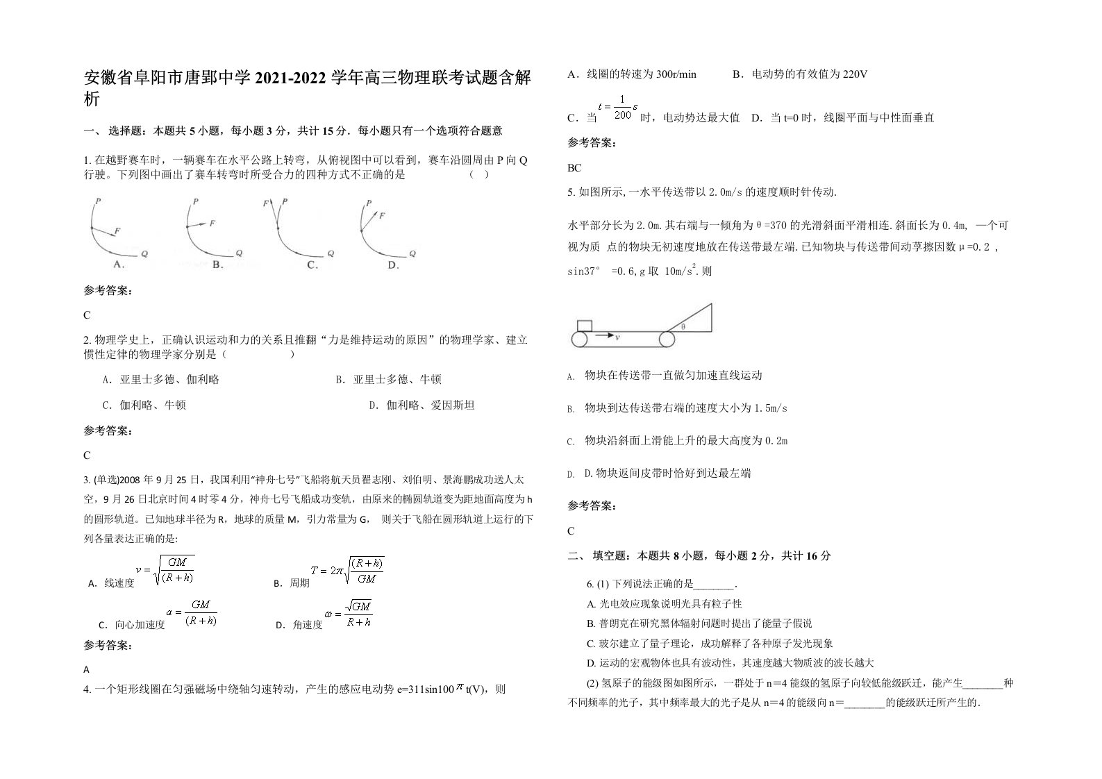 安徽省阜阳市唐郢中学2021-2022学年高三物理联考试题含解析