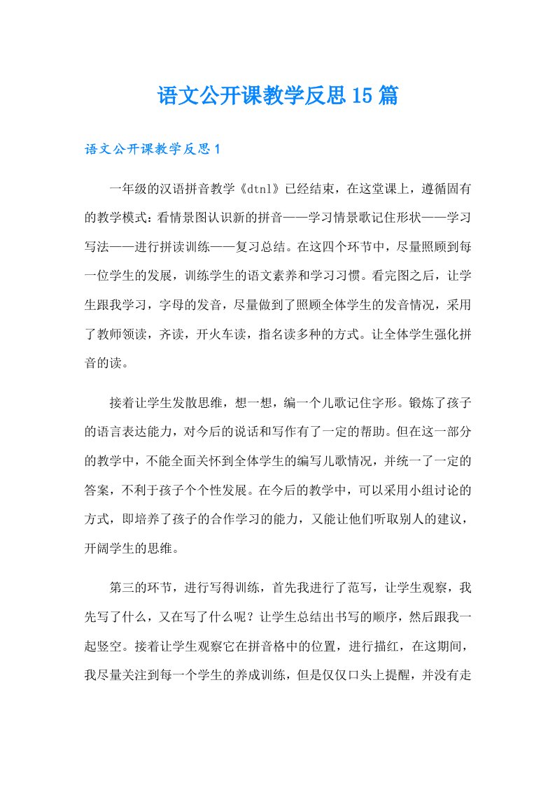 语文公开课教学反思15篇