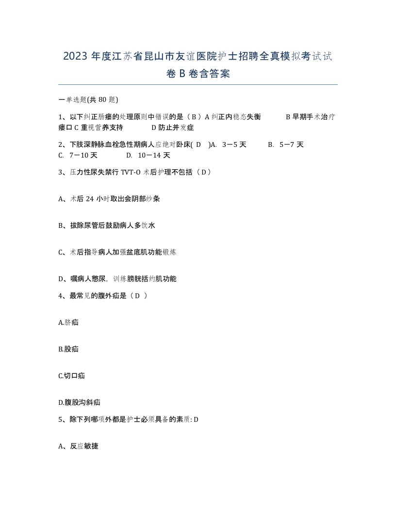 2023年度江苏省昆山市友谊医院护士招聘全真模拟考试试卷B卷含答案