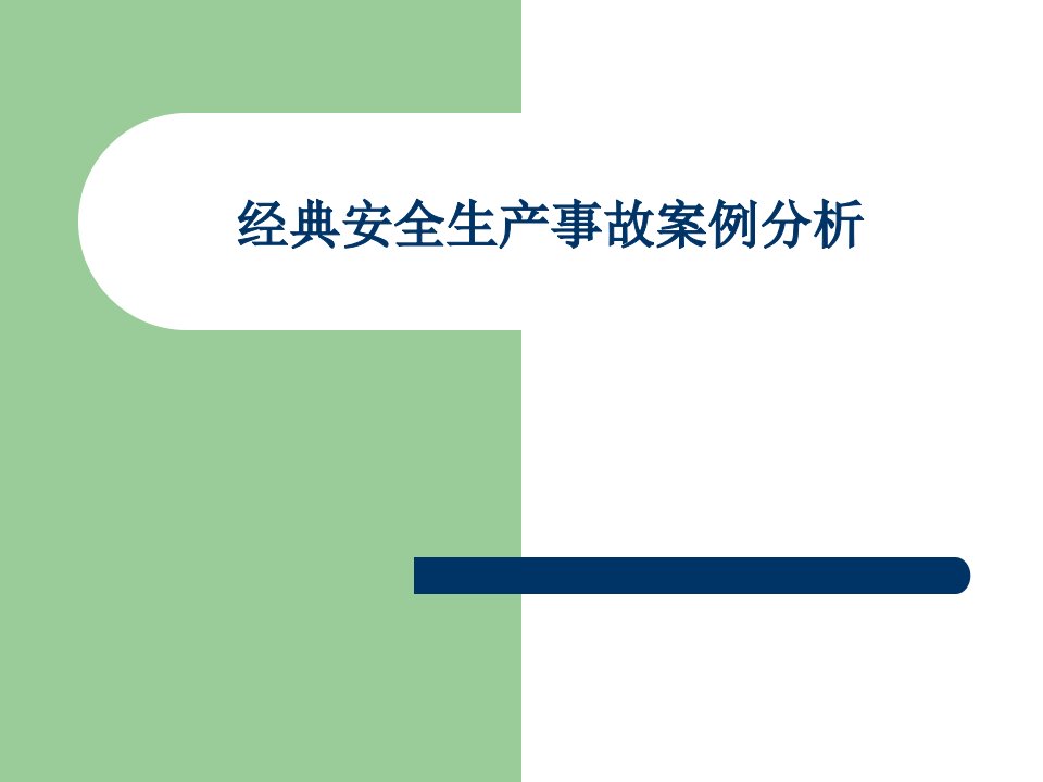 经典安全生产事故案例分析