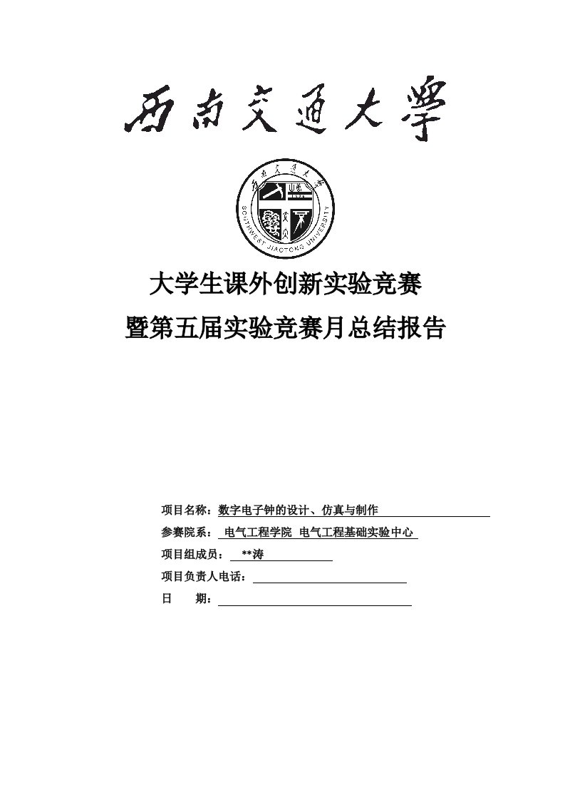 数字电子钟的设计、仿真与制作