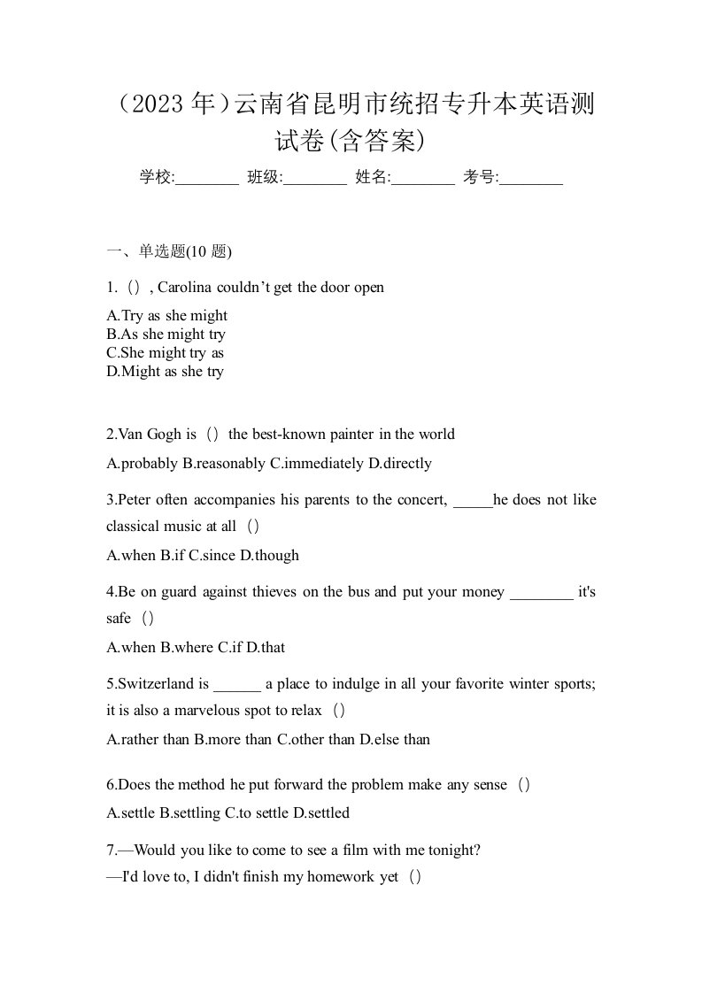 2023年云南省昆明市统招专升本英语测试卷含答案